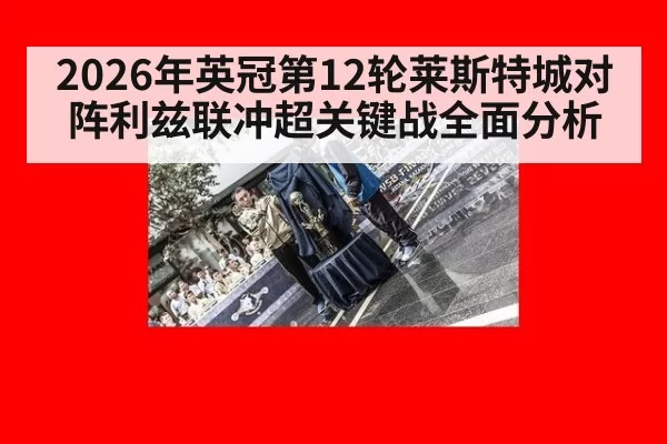2026年英冠第12轮莱斯特城对阵利兹联冲超关键战全面分析