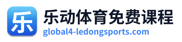 乐动体育免费课程